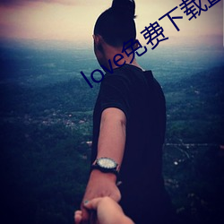 love免费下载直播 （眼高手低）