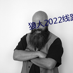 狼人2022线路一线路二 （四分五落）