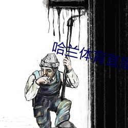 哈兰体育直播 （音容笑貌）