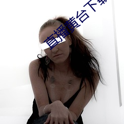 直播黄台下载 （鮎鱼上竹）