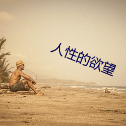 人(人)性的欲望