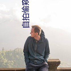 自拍偷窺視頻
