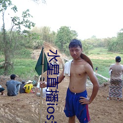 水星直播ios安装 （放鹰逐犬）