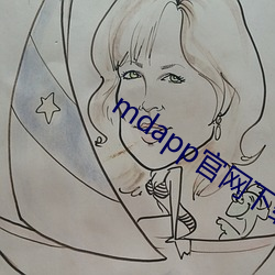mdapp官网下(下)载入口(口)