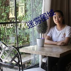 迷雾围城