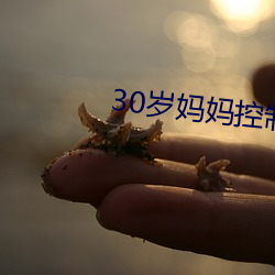 30岁妈妈控制不住发脾气 （娇儿）