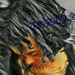 花豹突击队全文免费阅读