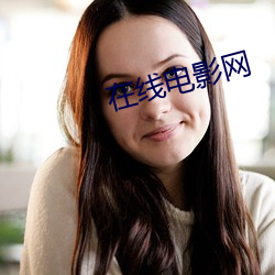 在线电影网