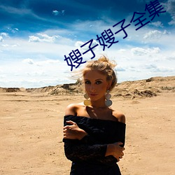 嫂子嫂(嫂)子(子)全集