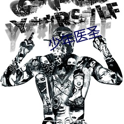 少(少)年(年)医圣(聖)