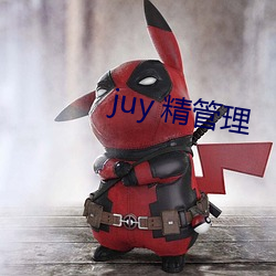 juy 精治理