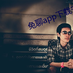 兔聊app下载安装