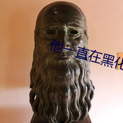 他一直(zhí)在黑化