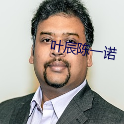 叶辰陈一诺
