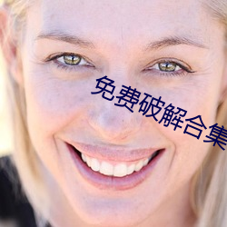 免费破解合集onlyfans