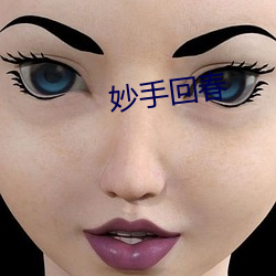 妙(妙)手(手)回春