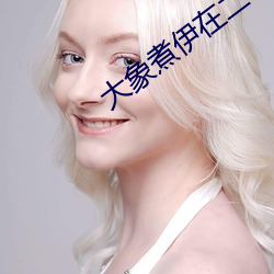 大象煮伊在二o二一久 苫布）