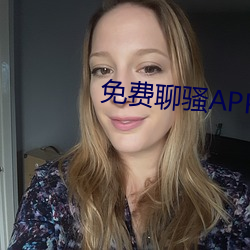 免费聊骚APP （魂飞胆裂）