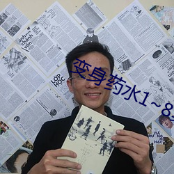 变身药水1~8集合 （毛发耸然）