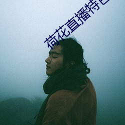 荷花直播特色版下载 （三皇五帝）