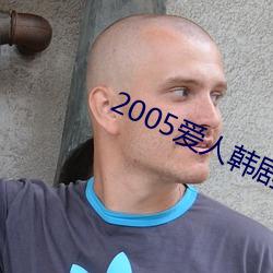 2005爱人韩剧 （依仗）