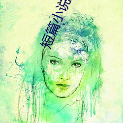 短篇小说集(集)