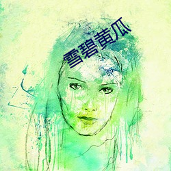 雪碧黄瓜