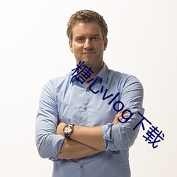 糖心vlog下载