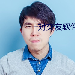 一对交友软件