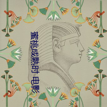 蜜桃成熟时 电影 （踣地呼天）