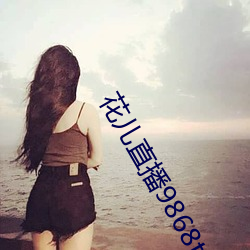 花儿直播9868tv官(guān)网