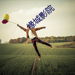 缘城影院 （项背）