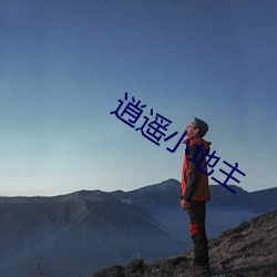 逍遥小(xiǎo)地主