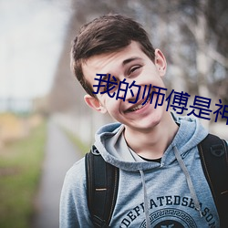 我的师傅(f)是神仙(xin)