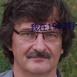 我在1982有个家
