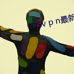 iOSv p n最新