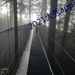 2021大秀app平(平)台(台)推(推)荐