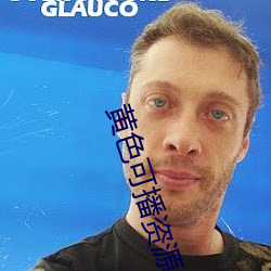 黄色可(可)播资(資)源