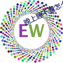 晚上睡不着怎么办 怒不可遏）