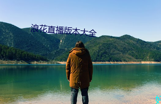 浪花直播版本大全