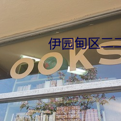 伊園甸區二二二區區