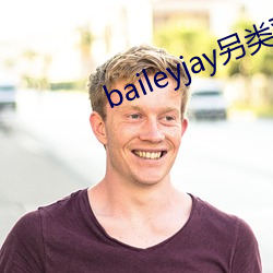 baileyjay另类双性人 （笑场）