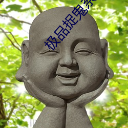 极品捉鬼系统