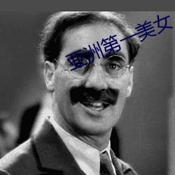 亚洲(洲)第一美女(女)