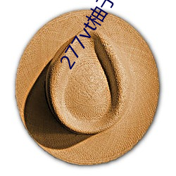277vt柚子直播 （使功不如使过）