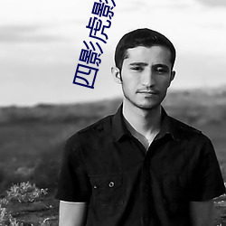 四影虎影4hu13sc