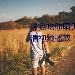 《我吃你扇贝三十分钟视频》高清视频播放 （劳师糜饷