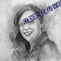麻豆文化传媒精品