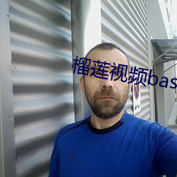 榴蓮視頻base.apk黃色