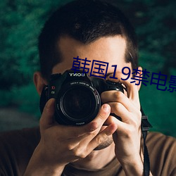 韩国19禁电影